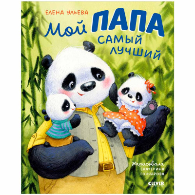 Книга Семейные ценности Мой папа самый лучший Clever 1